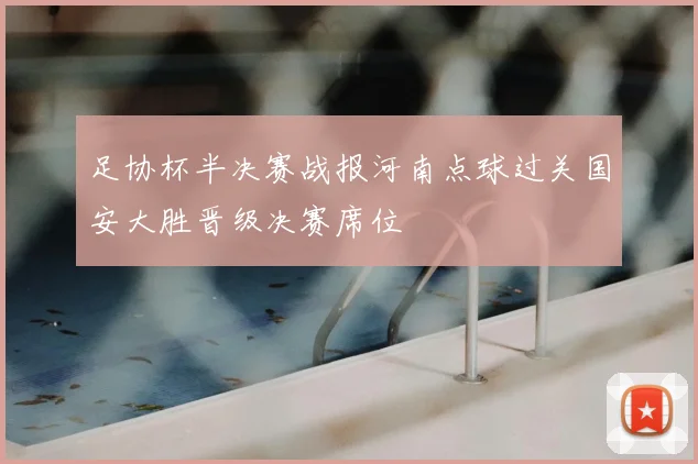 足协杯半决赛战报河南点球过关国安大胜晋级决赛席位