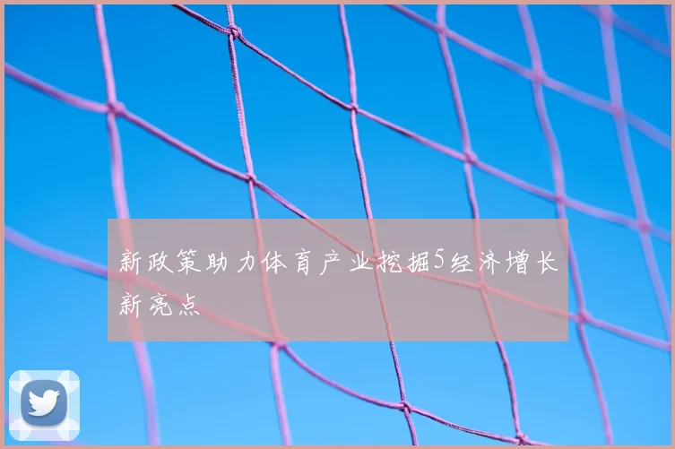 新政策助力体育产业挖掘5经济增长新亮点