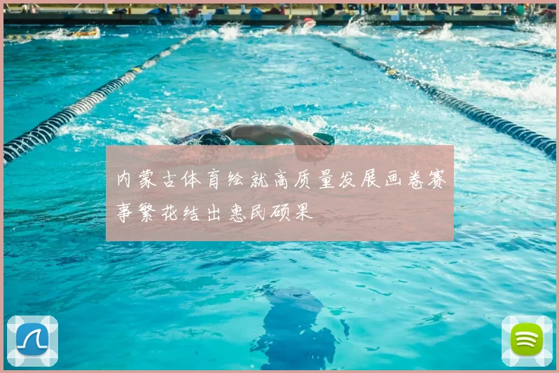 内蒙古体育绘就高质量发展画卷赛事繁花结出惠民硕果