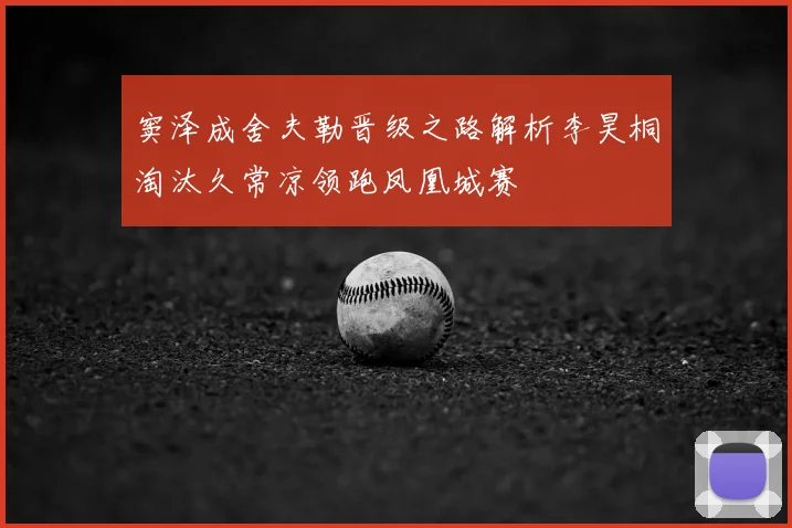 窦泽成舍夫勒晋级之路解析李昊桐淘汰久常凉领跑凤凰城赛
