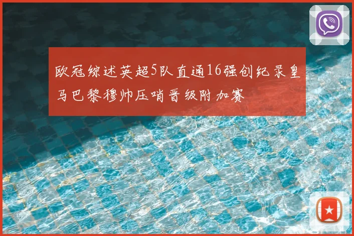 欧冠综述英超5队直通16强创纪录皇马巴黎穆帅压哨晋级附加赛