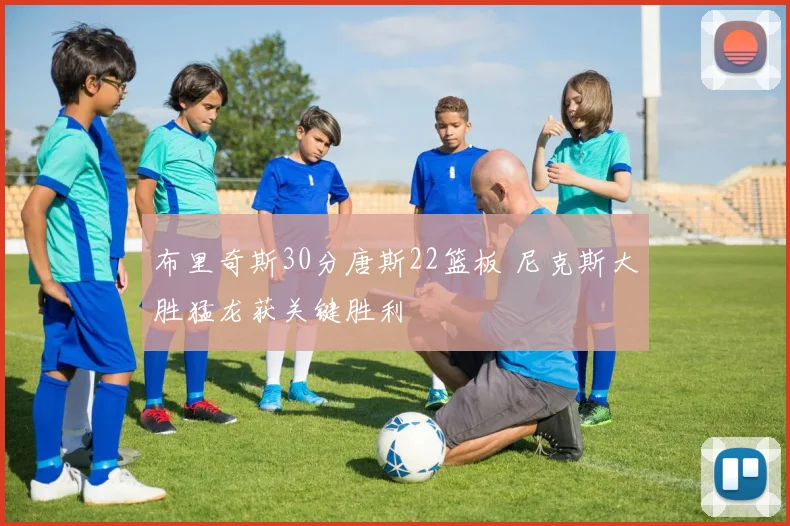 布里奇斯30分唐斯22篮板 尼克斯大胜猛龙获关键胜利