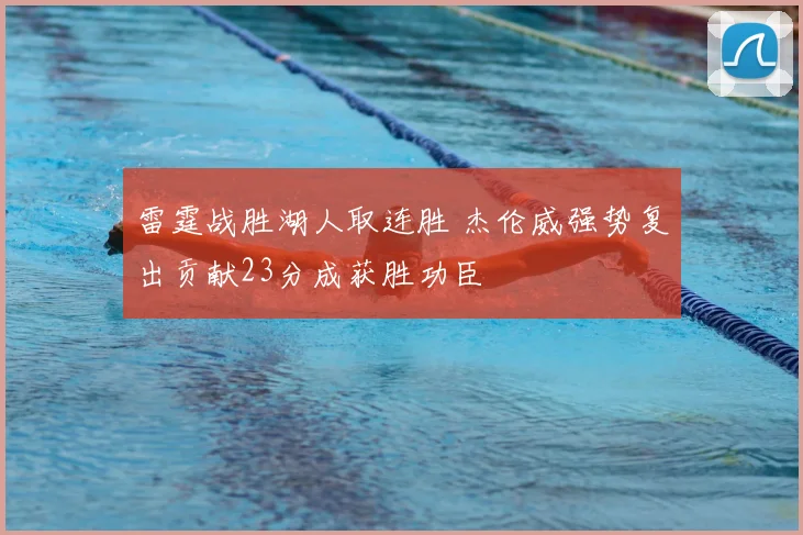 雷霆战胜湖人取连胜 杰伦威强势复出贡献23分成获胜功臣